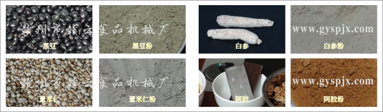 黑豆、薏米仁、白參、阿膠粉碎效果圖