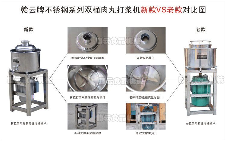 贛云不銹鋼系列肉丸打漿機(jī)新老款產(chǎn)品對(duì)比圖